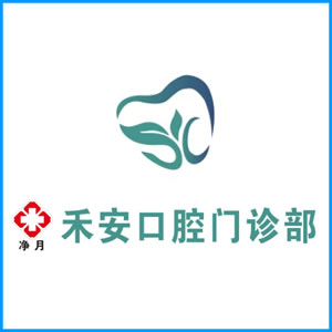 海南省|净月禾安口腔门诊