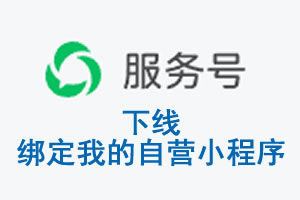 海南省|公众平台于2026 年 6 月 15 日下线-绑定我的自营小程序