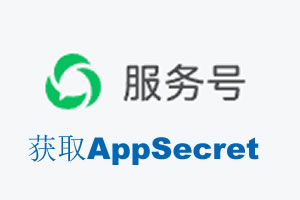 海南省|如何获取微信服务号AppSecret公众号AppSecret