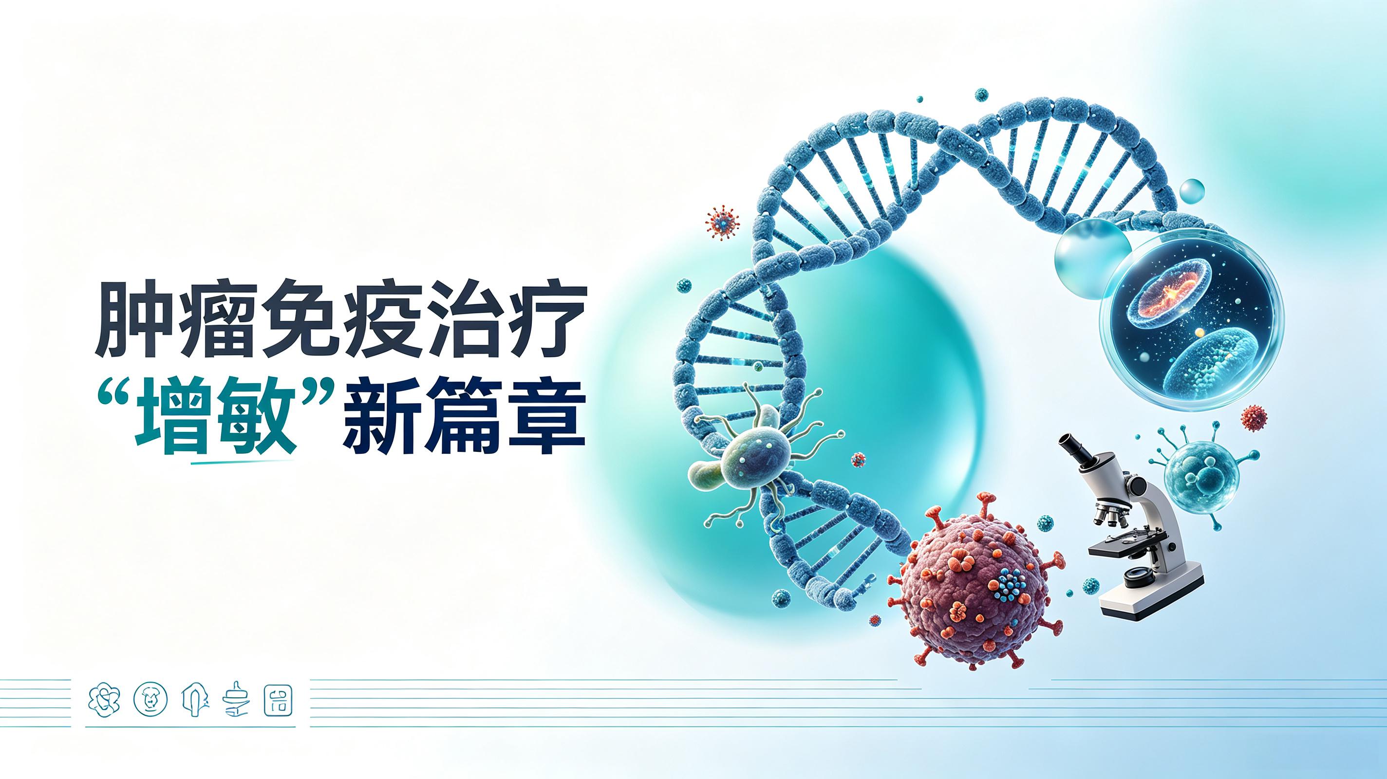 海南省|第2期 肠道菌群移植：开启肿瘤免疫治疗“增敏”新篇章